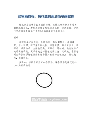 简笔画教程：梅花鹿的画法简笔画教程