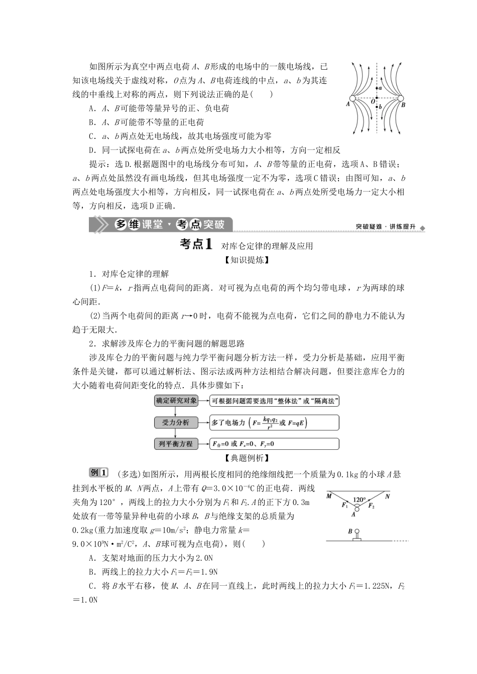 （浙江选考）版高考物理一轮复习 第六章 静电场 第1节 电场力的性质教案-人教版高三全册物理教案_第2页