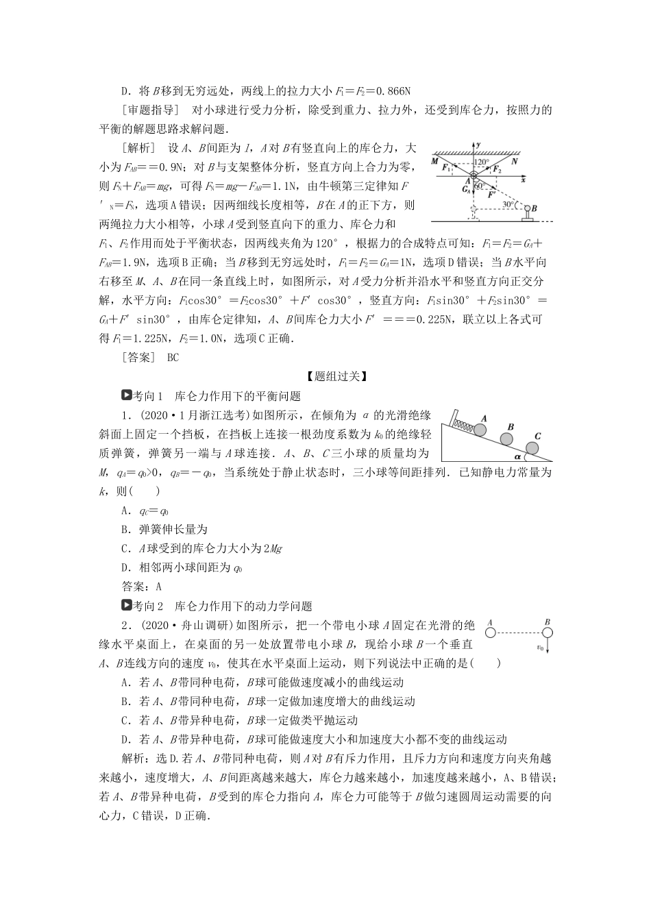 （浙江选考）版高考物理一轮复习 第六章 静电场 第1节 电场力的性质教案-人教版高三全册物理教案_第3页