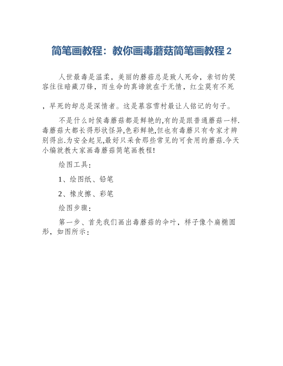 简笔画教程：教你画毒蘑菇简笔画教程2_第1页