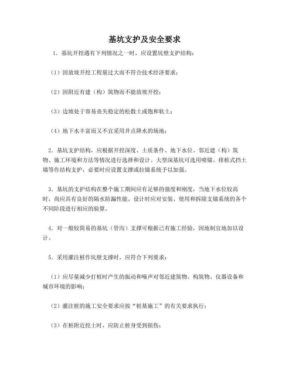 基坑支护及安全要求_第1页