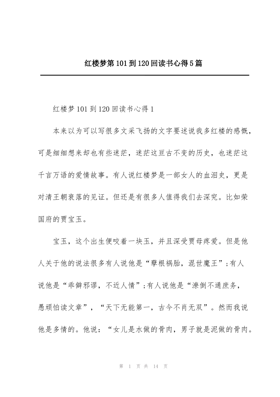 红楼梦第101到120回读书心得5篇_第1页