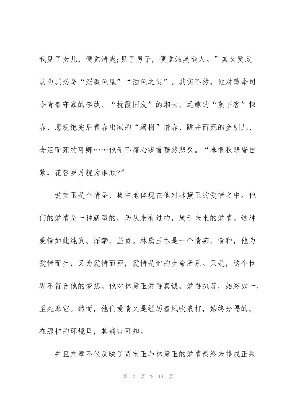 红楼梦第101到120回读书心得5篇_第2页