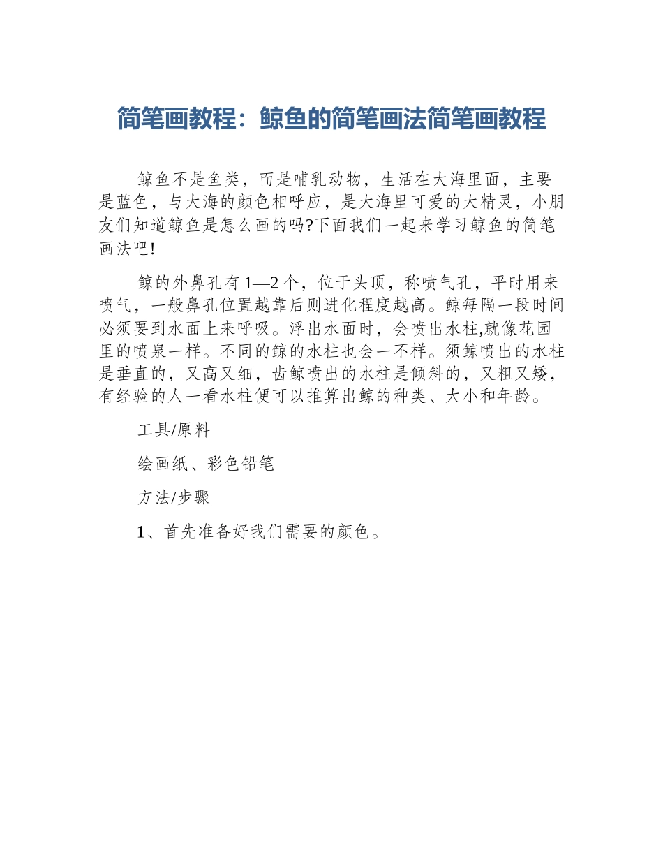 简笔画教程：鲸鱼的简笔画法简笔画教程_第1页