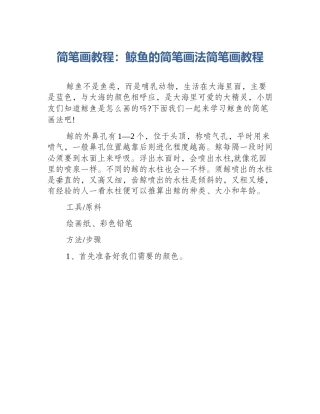 简笔画教程：鲸鱼的简笔画法简笔画教程