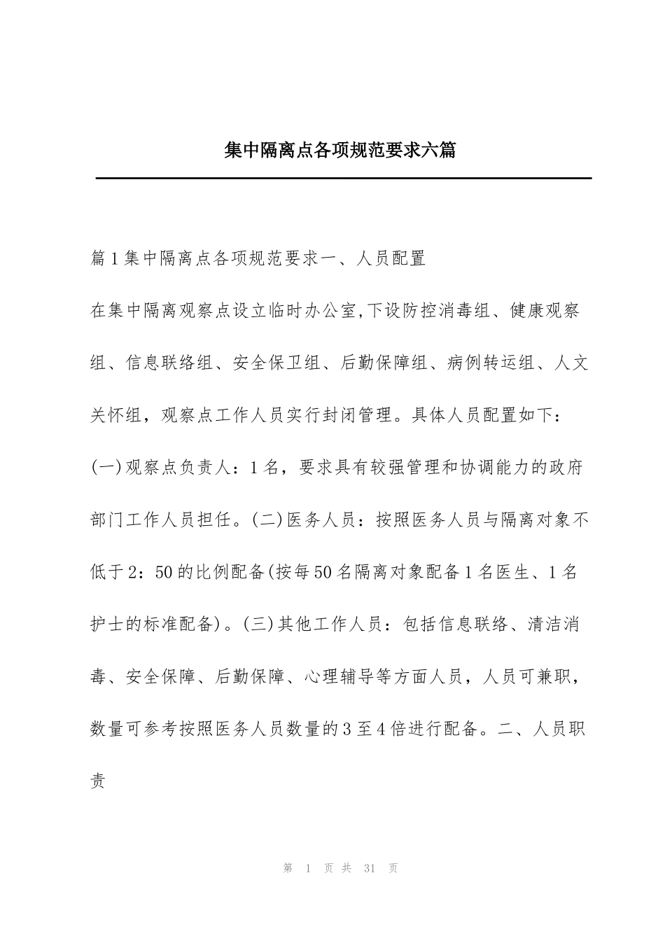 集中隔离点各项规范要求六篇_第1页