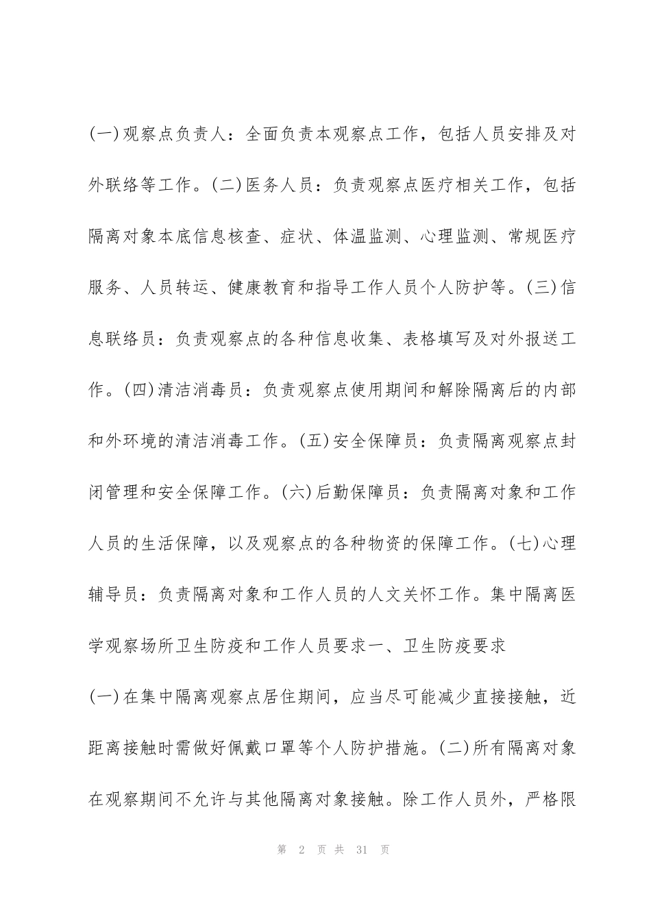 集中隔离点各项规范要求六篇_第2页