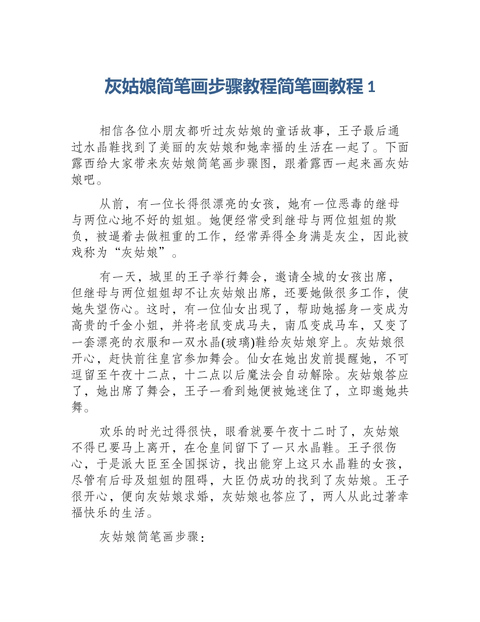 灰姑娘简笔画步骤教程简笔画教程1_第1页