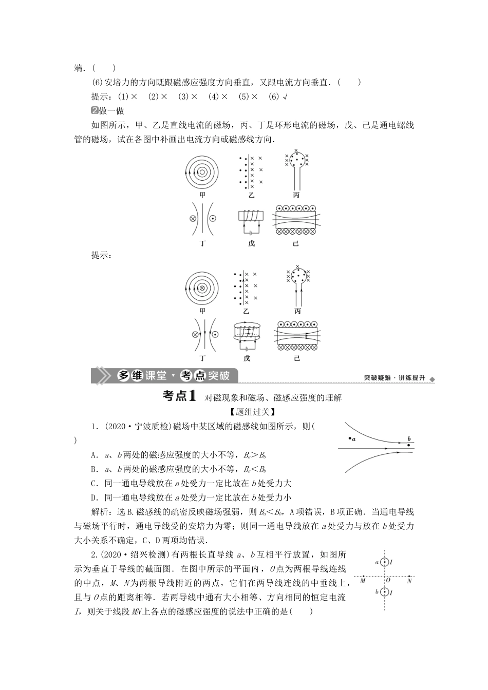 （浙江选考）版高考物理一轮复习 第八章 磁场 第1节 磁场的描述 磁场对电流的作用教案-人教版高三全册物理教案_第2页