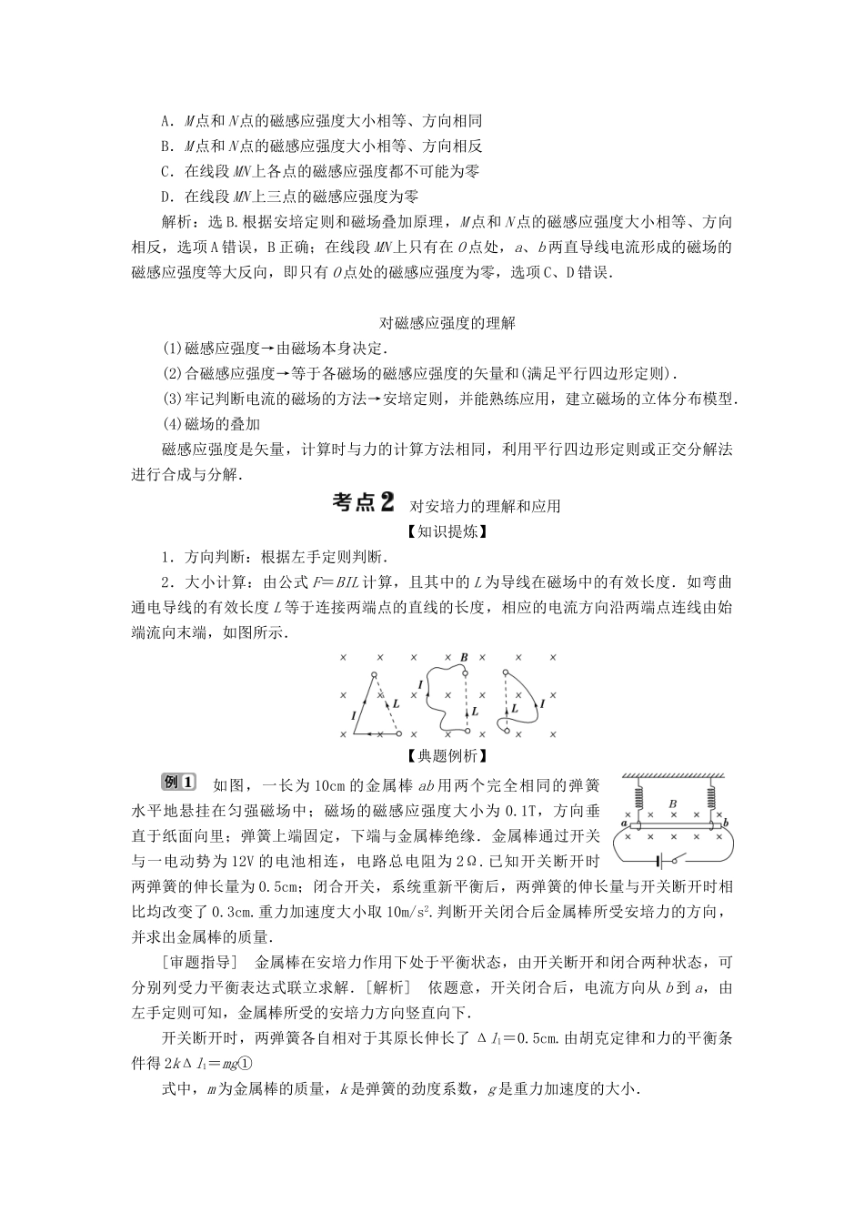 （浙江选考）版高考物理一轮复习 第八章 磁场 第1节 磁场的描述 磁场对电流的作用教案-人教版高三全册物理教案_第3页