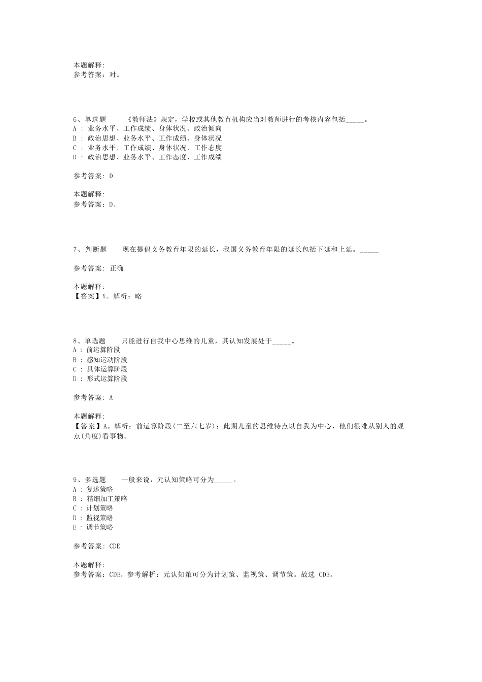 教师招聘考试题库《教育理论综合知识》考点巩固最新版(二)_141_第2页