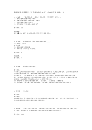 教师招聘考试题库《教育理论综合知识》考点巩固最新版(二)_141