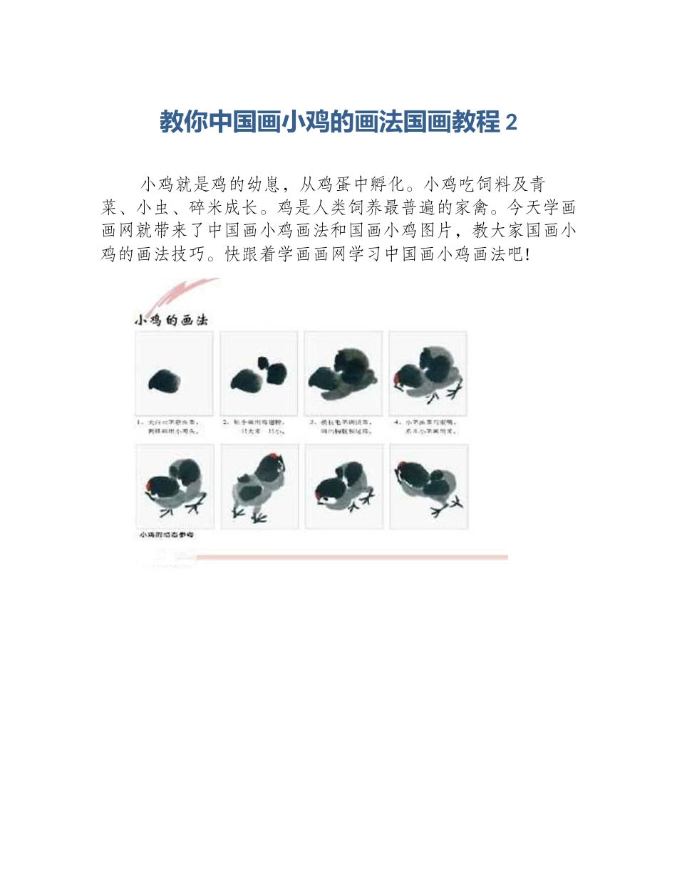 教你中国画小鸡的画法国画教程2_第1页