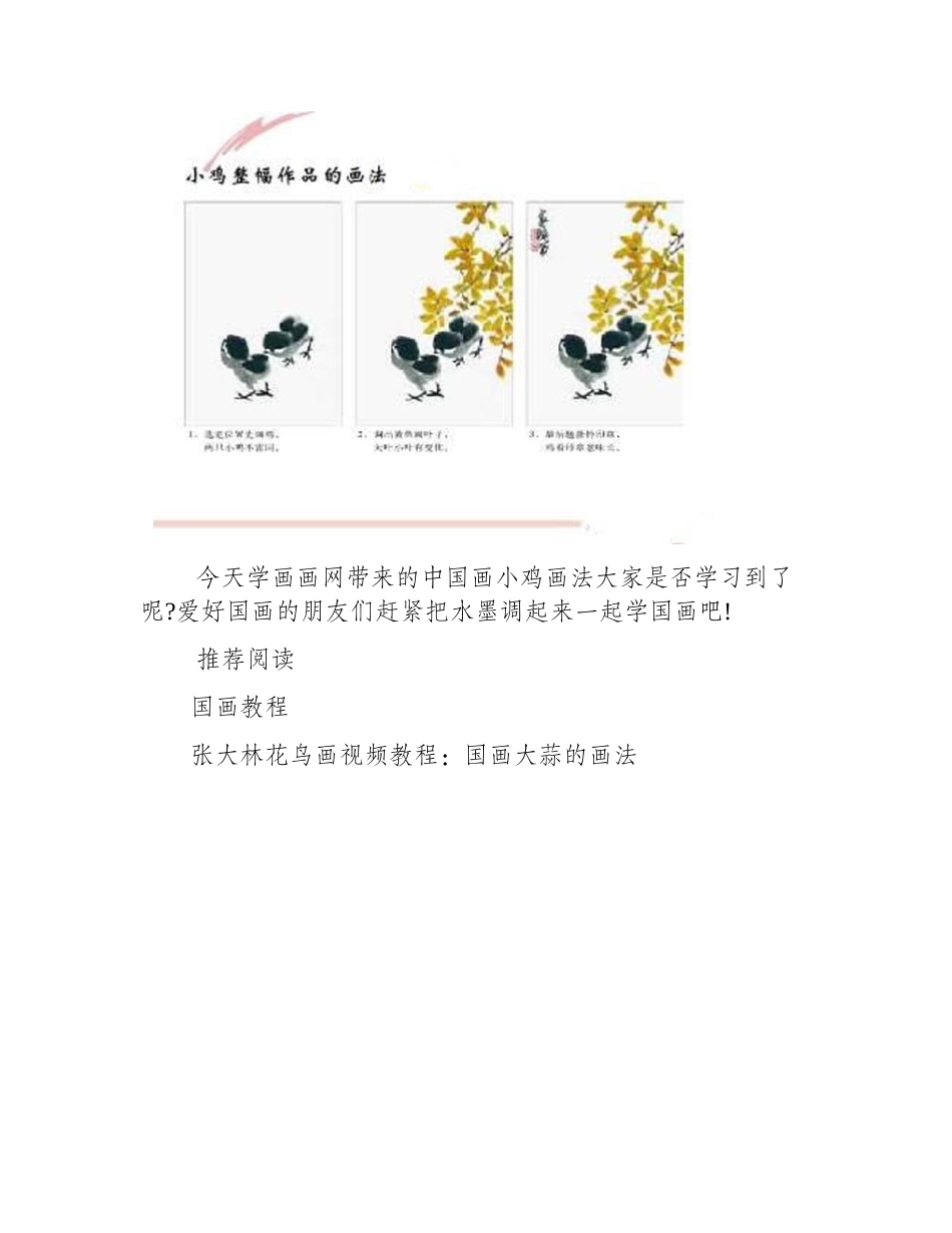 教你中国画小鸡的画法国画教程2_第2页
