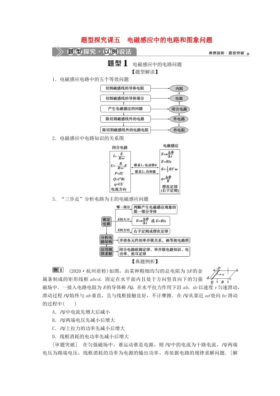 （浙江选考）版高考物理一轮复习 第九章 电磁感应 交变电流 题型探究课五 电磁感应中的电路和图象问题教案-人教版高三全册物理教案_第1页
