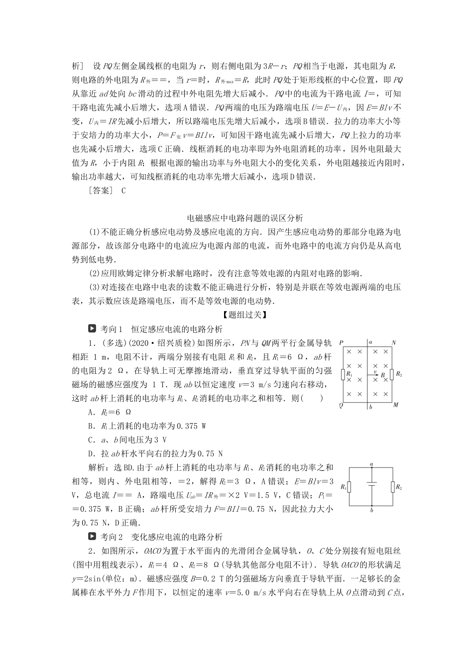 （浙江选考）版高考物理一轮复习 第九章 电磁感应 交变电流 题型探究课五 电磁感应中的电路和图象问题教案-人教版高三全册物理教案_第2页