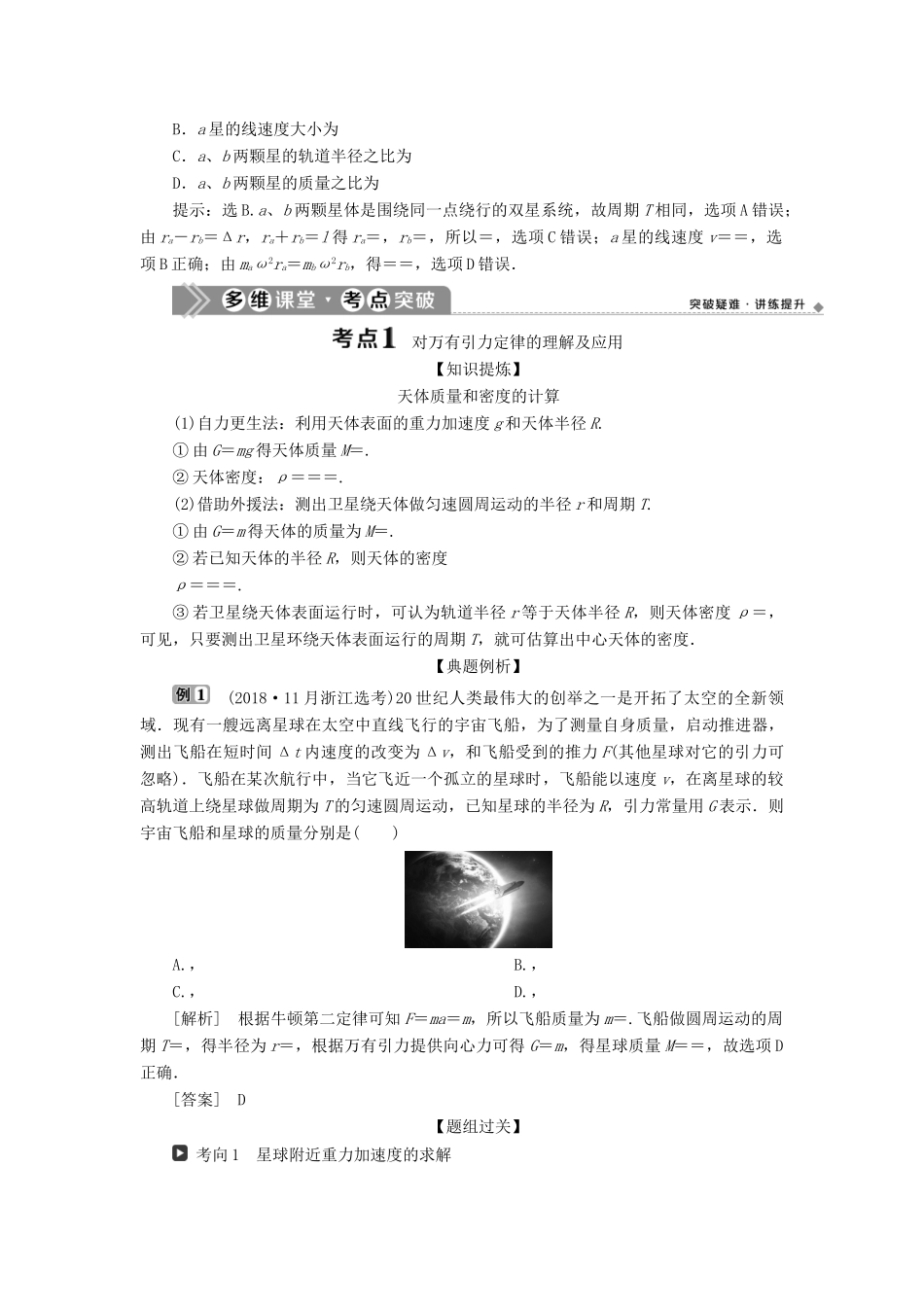 （浙江选考）版高考物理一轮复习 第四章 曲线运动 万有引力与航天 第4节 万有引力与航天教案-人教版高三全册物理教案_第2页