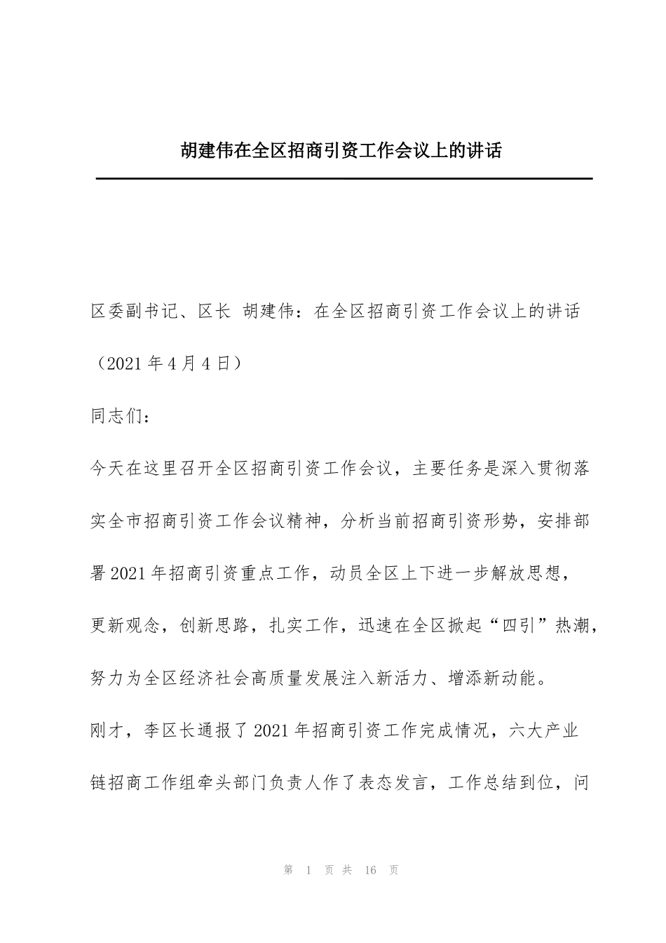胡建伟在全区招商引资工作会议上的讲话_第1页