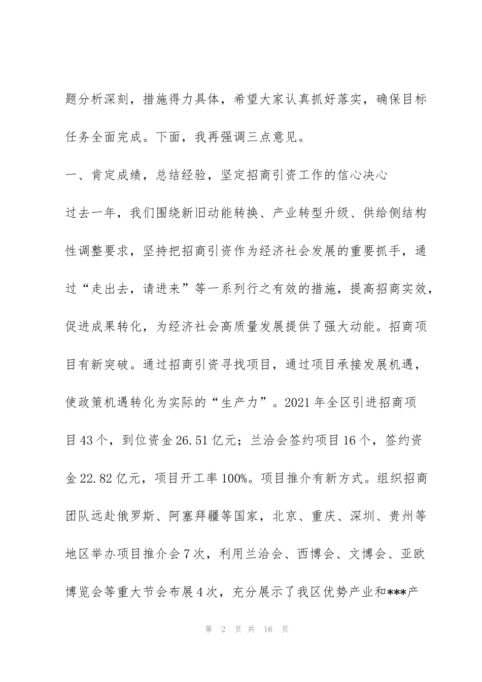 胡建伟在全区招商引资工作会议上的讲话_第2页