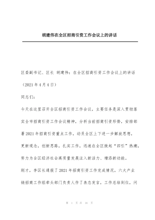 胡建伟在全区招商引资工作会议上的讲话