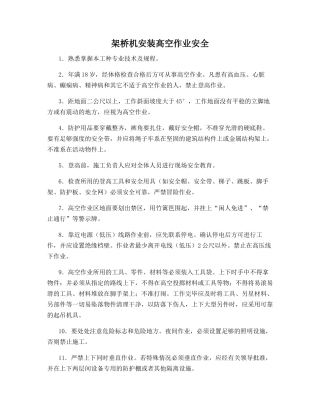 架桥机安装高空作业安全