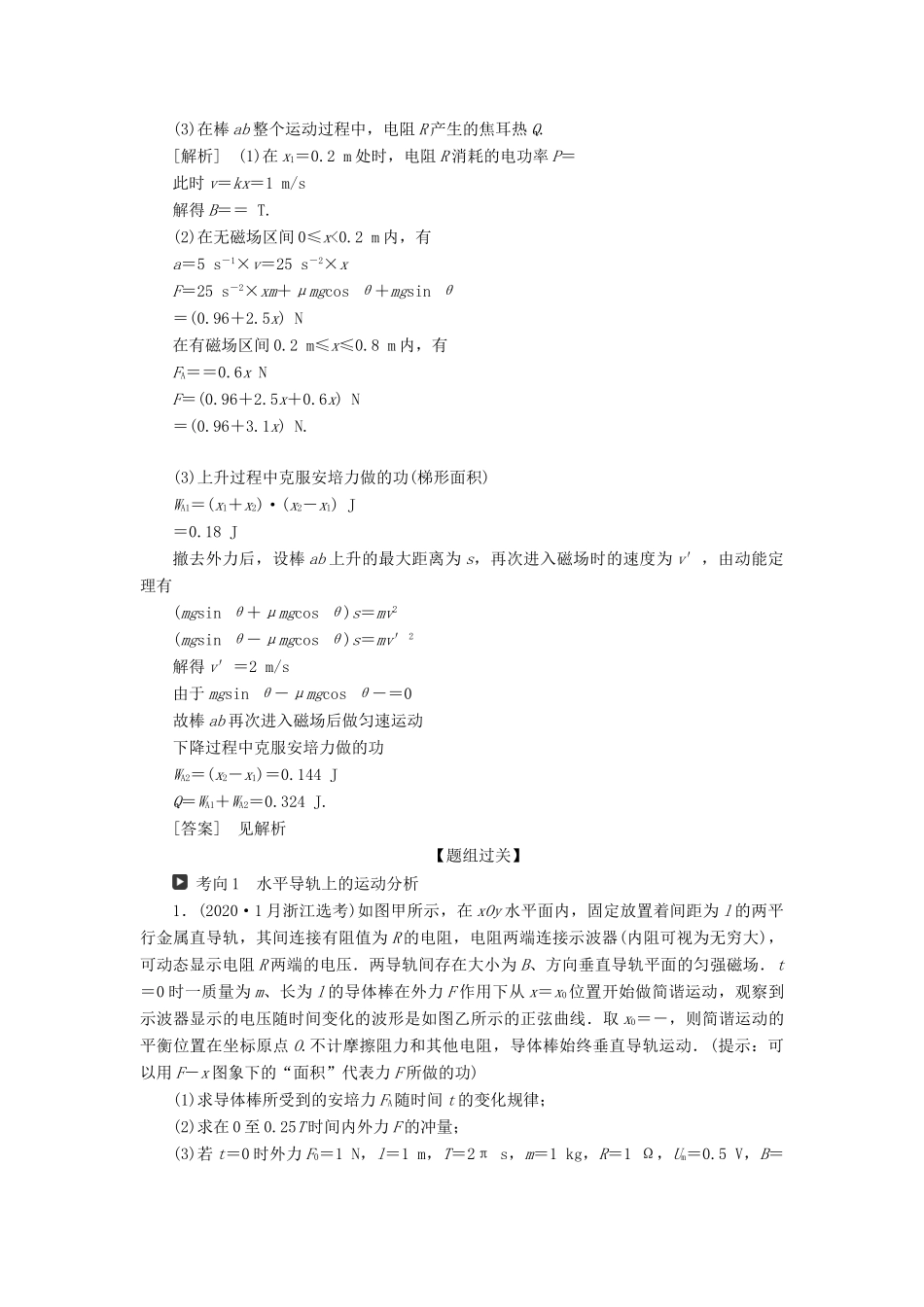（浙江选考）版高考物理一轮复习 第九章 电磁感应 交变电流 题型探究课六 电磁感应中的动力学和能量问题教案-人教版高三全册物理教案_第2页