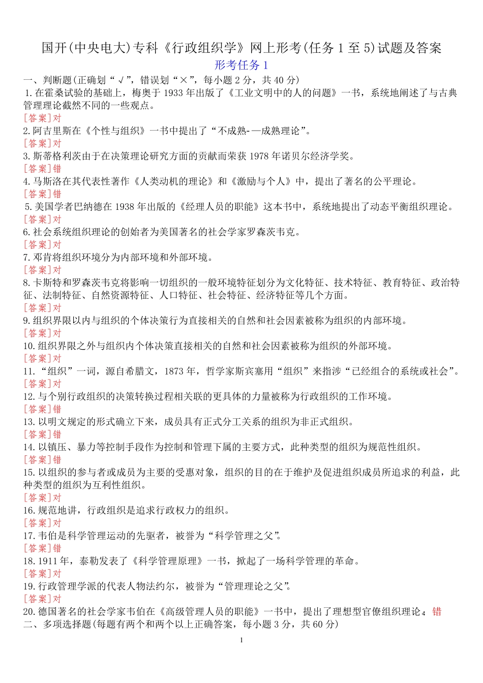 国开(中央电大)专科《行政组织学》网上形考(任务1至5)试题及答案_第1页