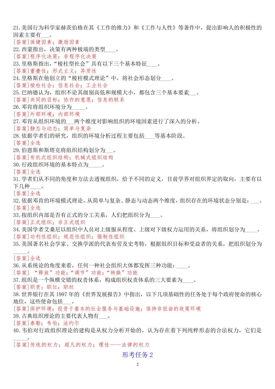 国开(中央电大)专科《行政组织学》网上形考(任务1至5)试题及答案_第2页