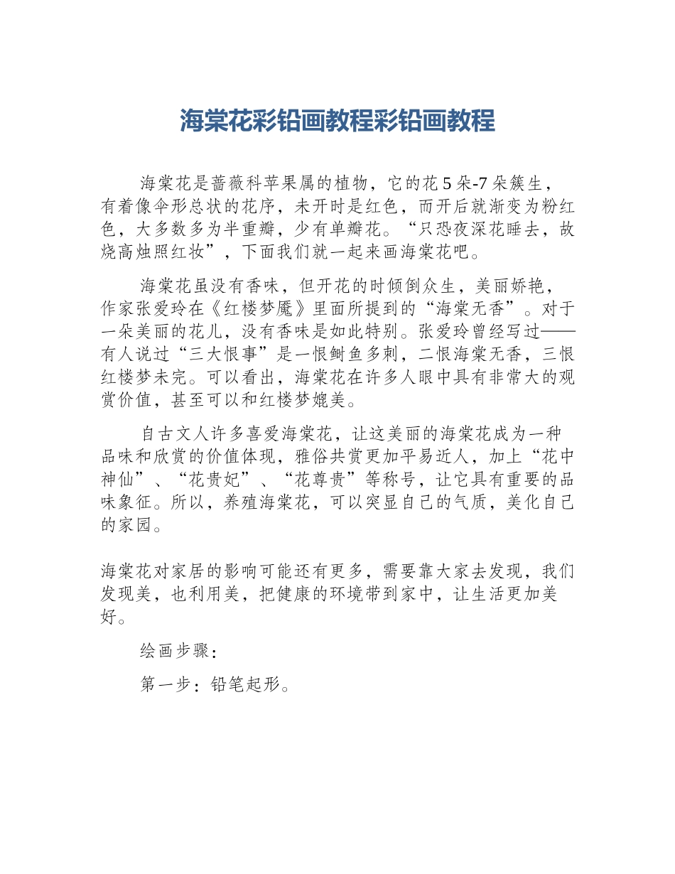 海棠花彩铅画教程彩铅画教程_第1页