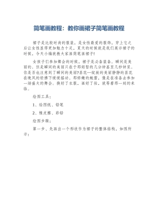 简笔画教程：教你画裙子简笔画教程