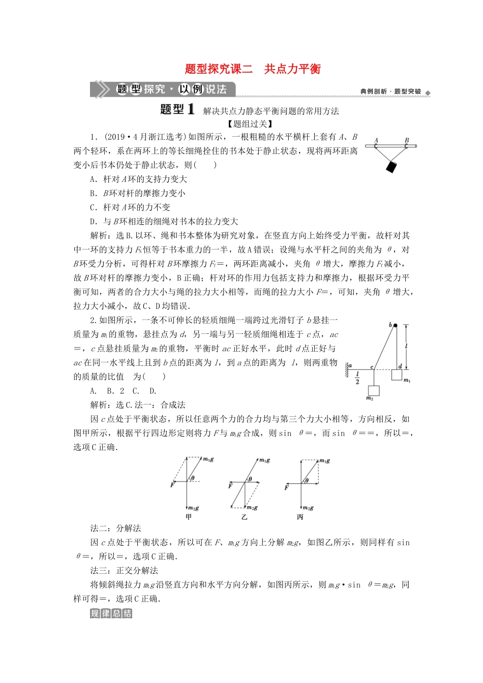 （浙江选考）版高考物理一轮复习 第三章 牛顿运动定律 题型探究课二 共点力平衡教案-人教版高三全册物理教案_第1页