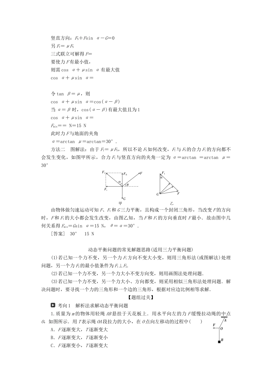 （浙江选考）版高考物理一轮复习 第三章 牛顿运动定律 题型探究课二 共点力平衡教案-人教版高三全册物理教案_第3页