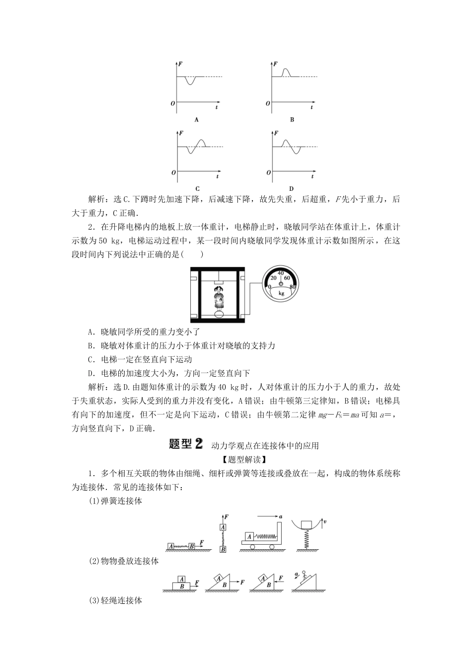 （浙江选考）版高考物理一轮复习 第三章 牛顿运动定律 题型探究课三 牛顿运动定律的综合应用教案-人教版高三全册物理教案_第2页