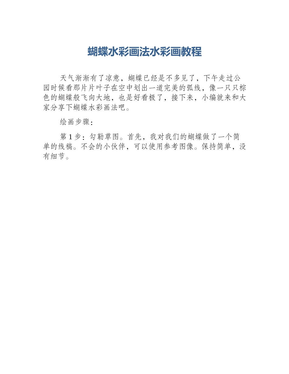 蝴蝶水彩画法水彩画教程_第1页