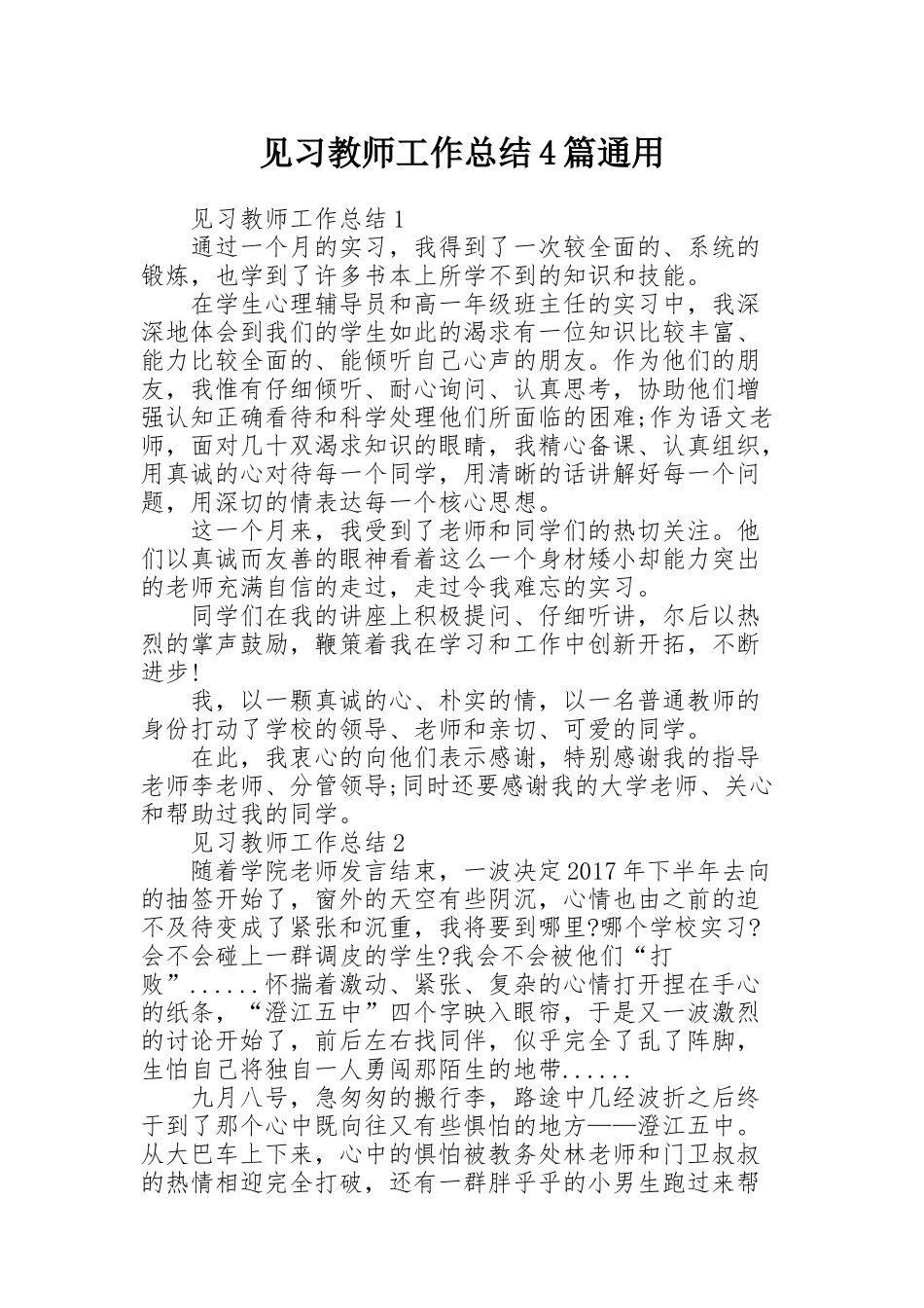 见习教师工作总结4篇通用_第1页