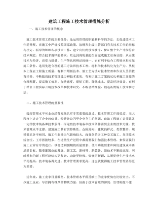 建筑工程施工技术管理措施分析