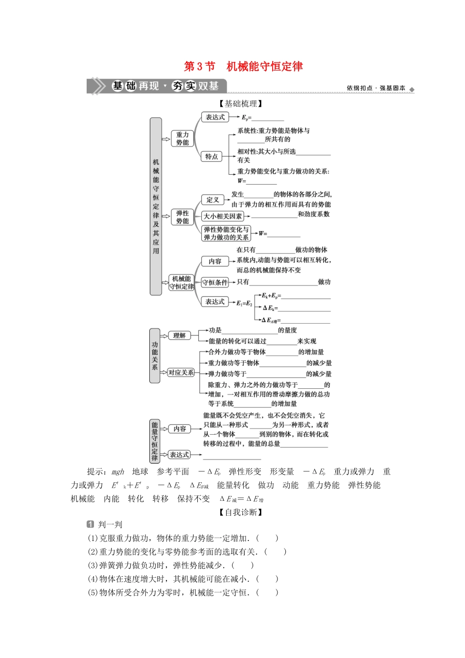 （浙江选考）版高考物理一轮复习 第五章 机械能及其守恒定律 第3节 机械能守恒定律教案-人教版高三全册物理教案_第1页