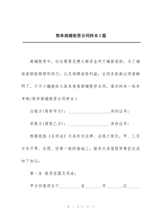 简单商铺租赁合同样本3篇