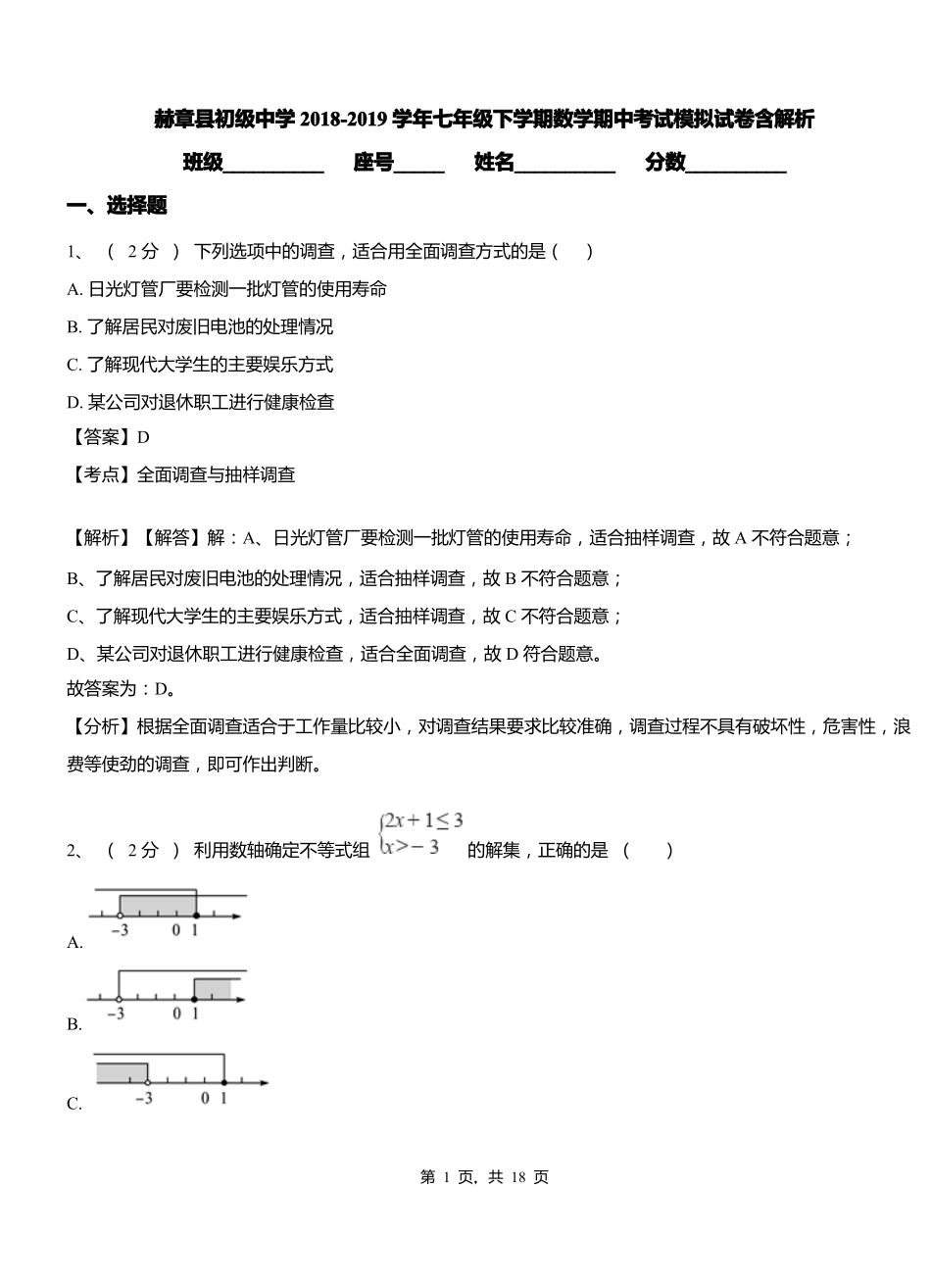 赫章县初级中学2018-2019学年七年级下学期数学期中考试模拟试卷含解析_第1页