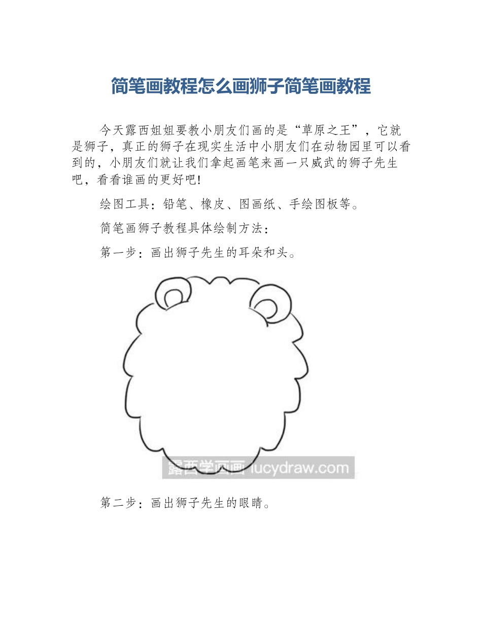 简笔画教程怎么画狮子简笔画教程_第1页