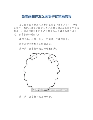简笔画教程怎么画狮子简笔画教程