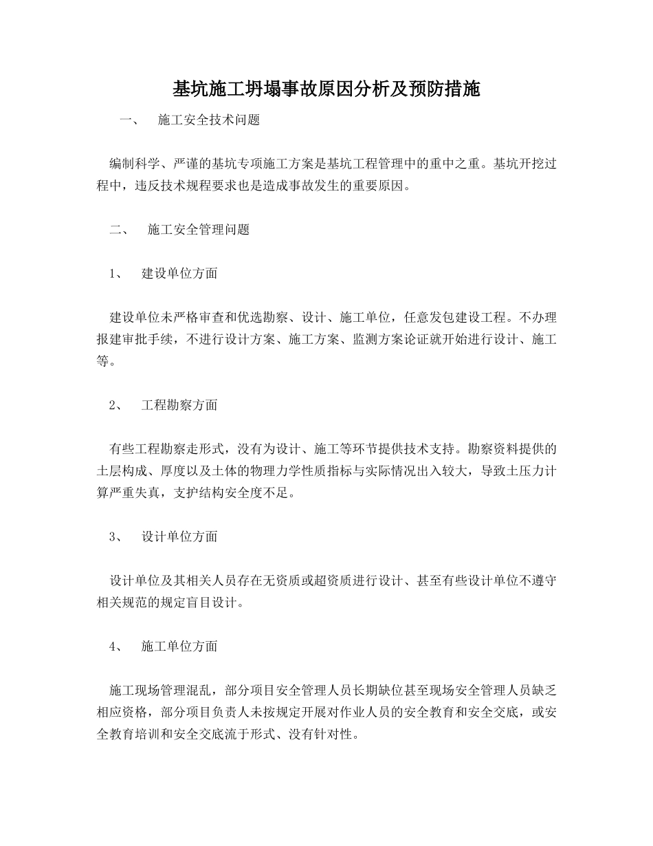 基坑施工坍塌事故原因分析及预防措施_第1页