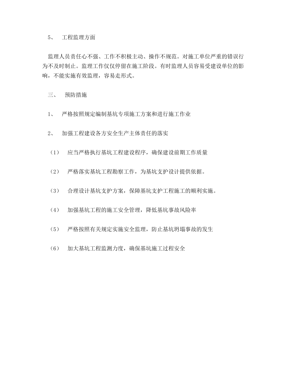 基坑施工坍塌事故原因分析及预防措施_第2页