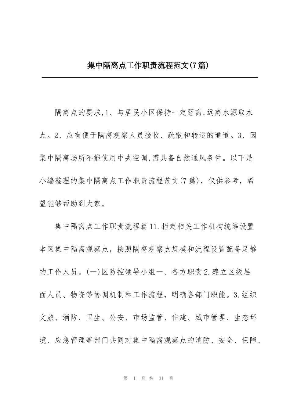 集中隔离点工作职责流程范文(7篇)_第1页