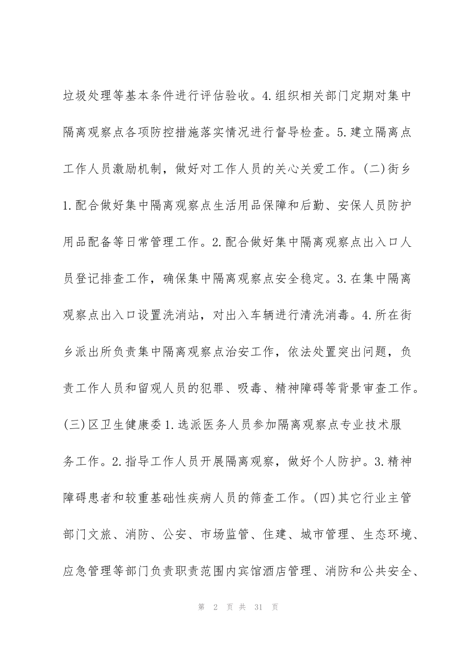 集中隔离点工作职责流程范文(7篇)_第2页