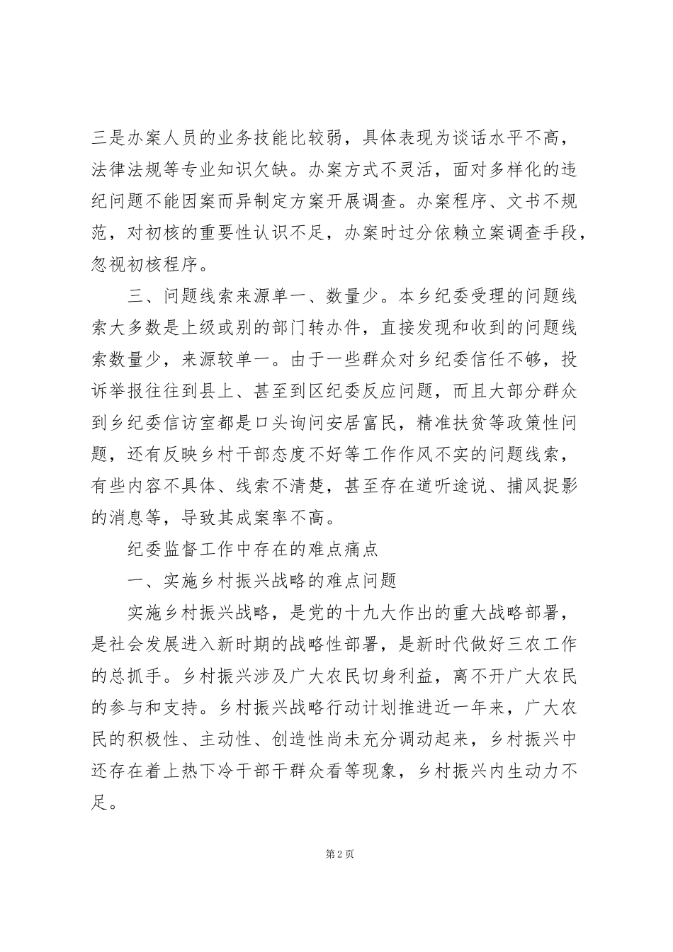纪委监督工作中存在的难点痛点_第2页