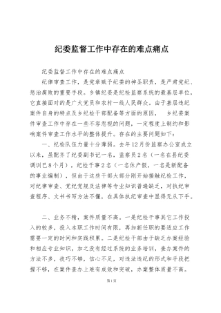 纪委监督工作中存在的难点痛点