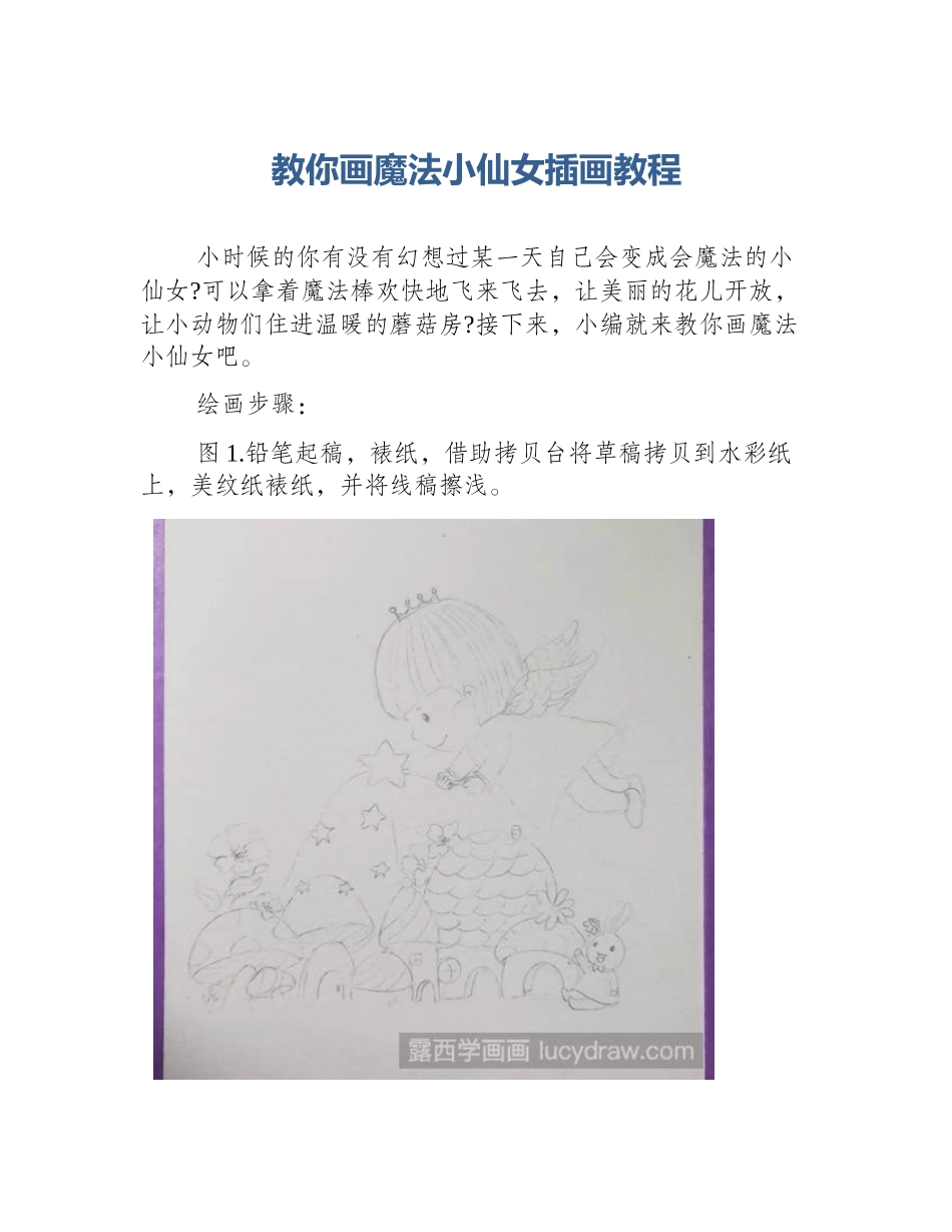 教你画魔法小仙女插画教程_第1页