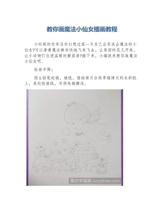 教你画魔法小仙女插画教程