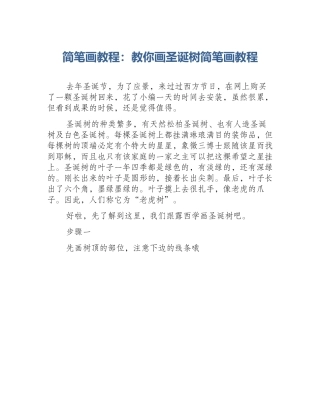 简笔画教程：教你画圣诞树简笔画教程